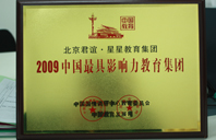 艹老骚逼网站2009年中国最具影响力教育集团